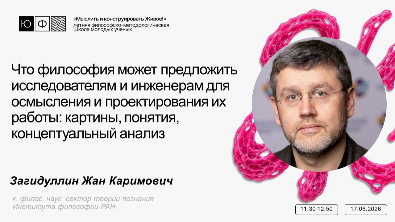Что философия может предложить исследователям и инженерам для осмысления и проектирования их работы смотреть онлайн