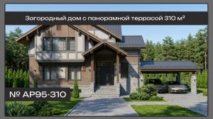АР95 Загородный дом с панорамной террасой 310 м²