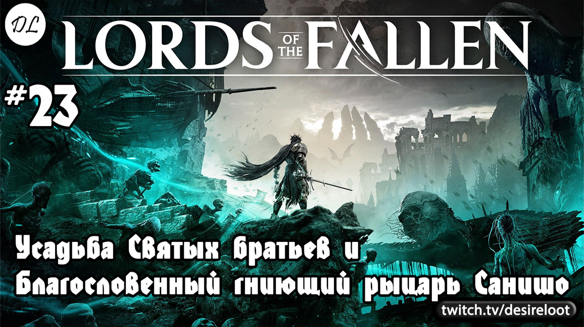 #23 Lords of the Fallen. Усадьба Святых братьев и Благословенный гниющий рыцарь Санишо