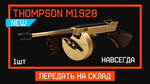 Выбил Золотой Thompson M1928 с одной коробки что??? (Первое видео.)