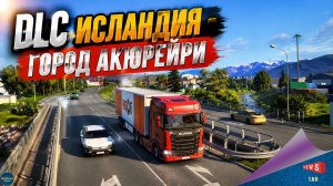 НОВОСТЬ ОТ SCS: ГОРОД АКЮРЕЙРИ В DLC ИСЛАНДИЯ ДЛЯ ETS 2