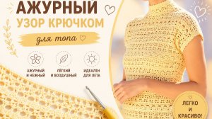 Узор крючком для топа | Эффектный ажур для модных летних моделей
