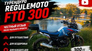 REGULEMOTO FTO 300 — ЧЕСТНЫЙ ОТЗЫВ ПОСЛЕ ПРОБЕГА | Турэндуро для путешествий?