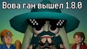 играю в Вова Ган