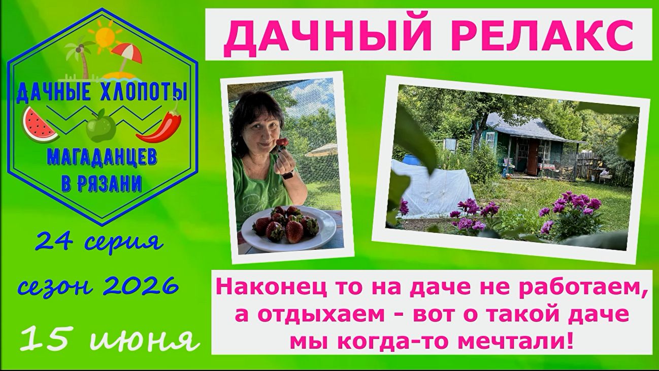Дачный релакс. Наконец-то на даче не работаем, а отдыхаем- о такой даче мы когда-то мечтали! 15 июня