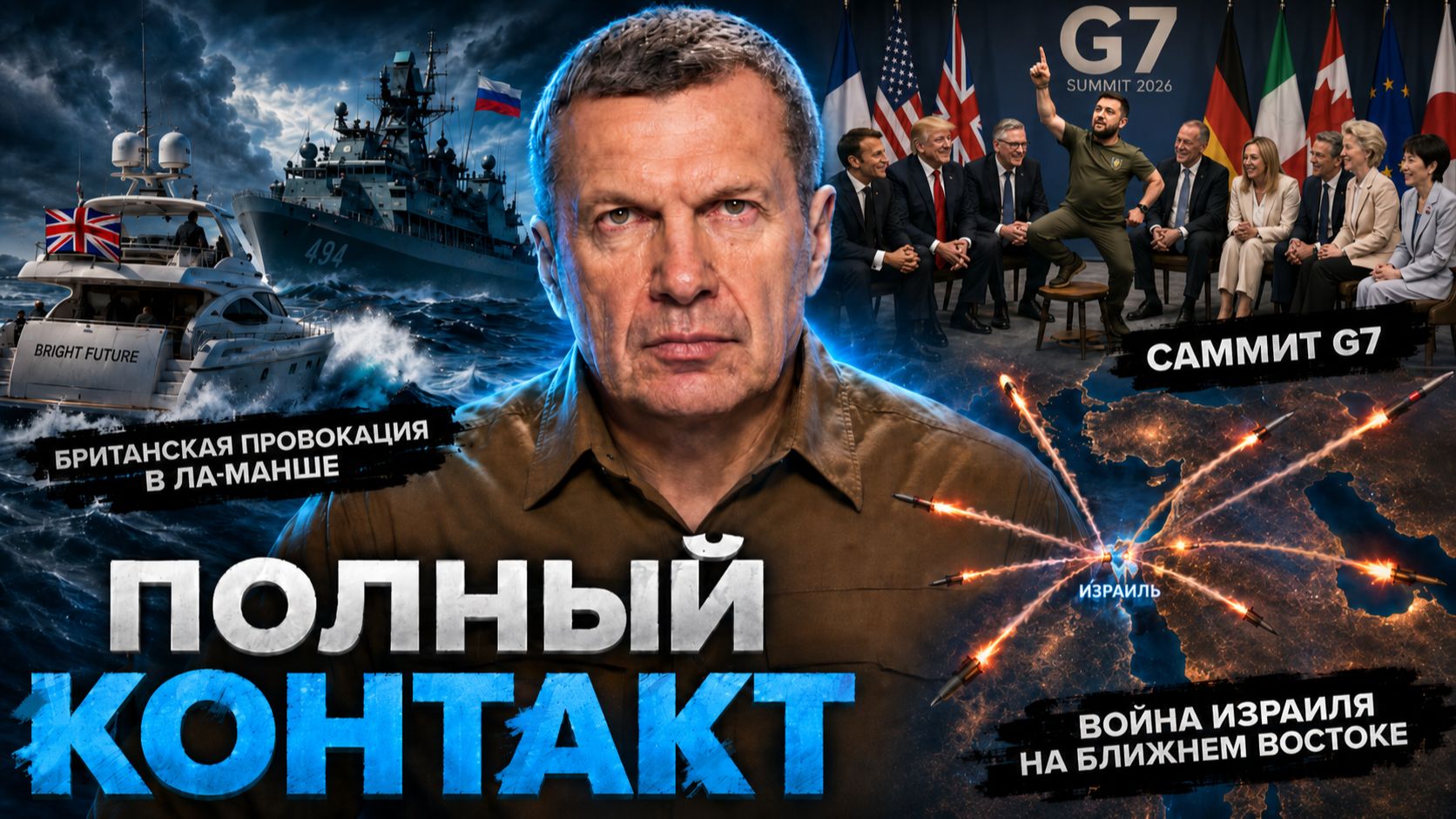 Провокация в Ла-Манше | Война Израиля на Ближнем Востоке | Полный контакт | 17 июня 2026 года смотреть онлайн