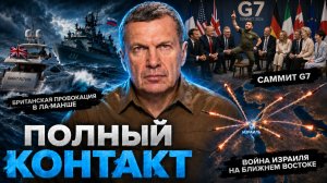 Провокация в Ла-Манше | Война Израиля на Ближнем Востоке | Полный контакт | 17 июня 2026 года