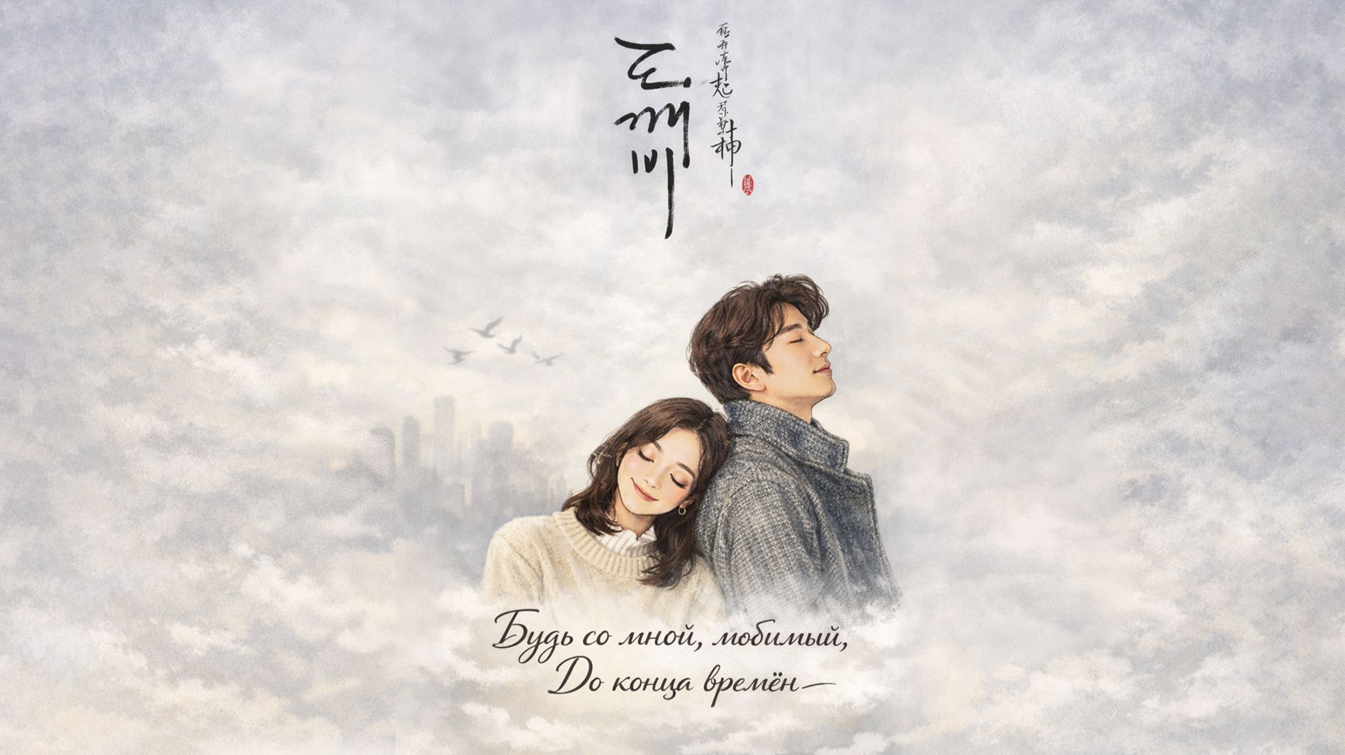 Stay With Me — Моя русская версия OST к дораме «Гоблин»