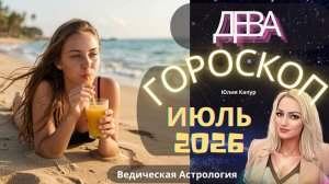 ♍Дева - гороскоп на Июль 2026 года. От Юлии Капур