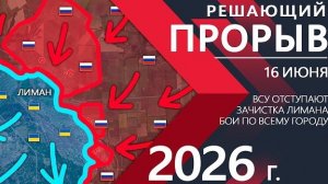 РЕШАЮЩИЙ ПРОРЫВ! Украинская Армия ОТСТУПАЕТ из ЛИМАНА! ⚔️ Карта Боевых действий на 16.06.2026