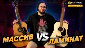 Дека МАССИВ vs Дека ЛАМИНАТ | Акустические гитары Cort | SKIFMUSIC Благовещенск