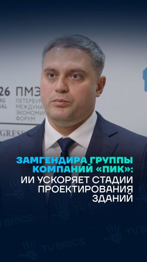 Яков Пронин: «Строительные компании стран БРИКС сотрудничают в области современных технологий»