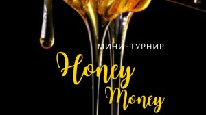 «HONEY MONEY» Мини-турнир 2
