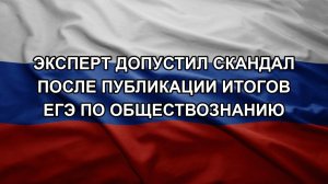 Эксперт допустил скандал после публикации итогов ЕГЭ по обществознанию