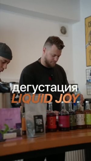 Дегустация продуктовой линейки компании LIQUID JOY
