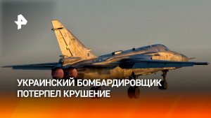 Бомбардировщик ВС Украины потерпел крушение в Хмельницкой области