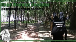 Парк Морица Беккера в Янтарном