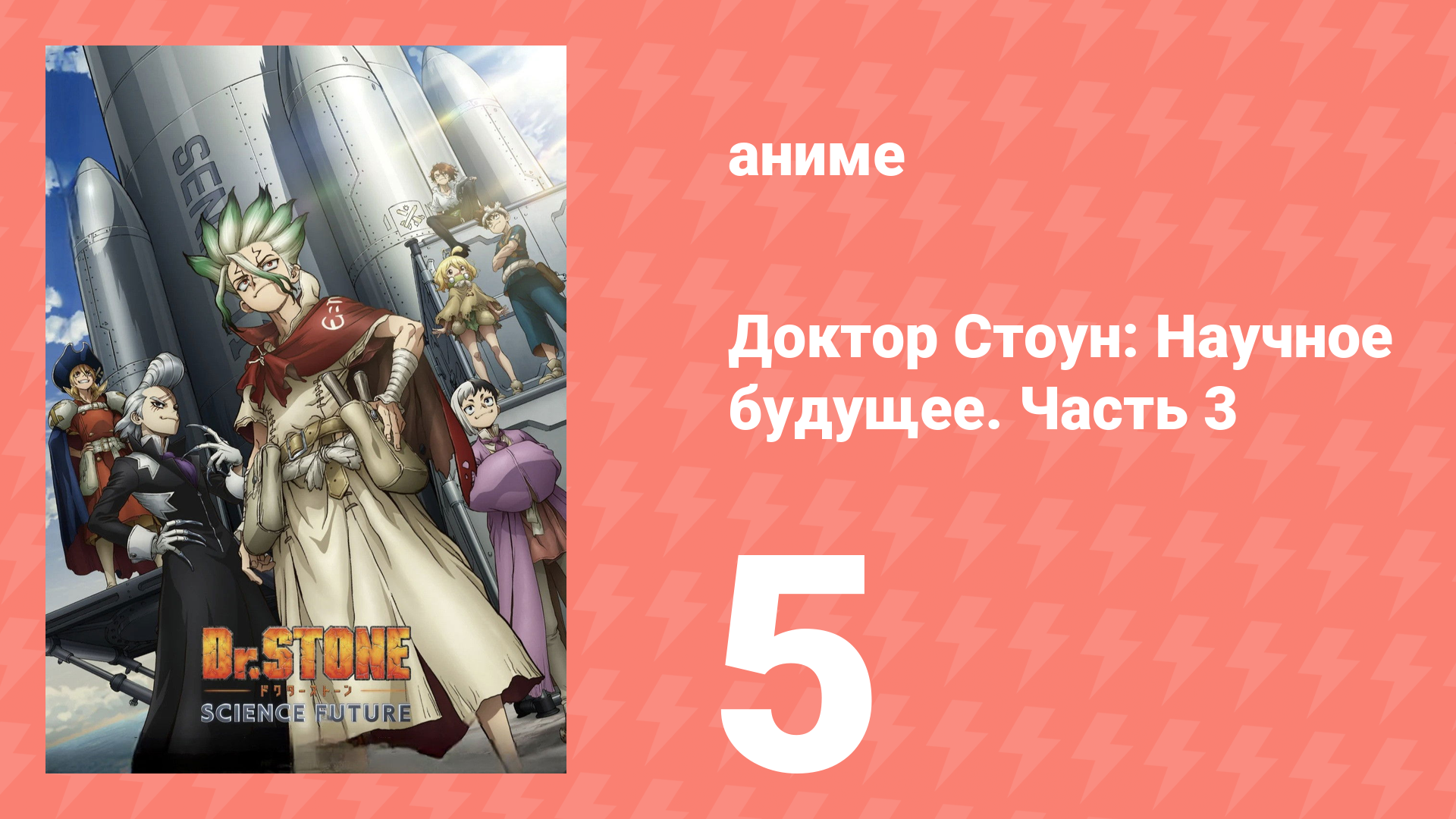 Доктор Стоун: Научное будущее. Часть 3 5 серия (аниме-сериал, 2026) смотреть онлайн