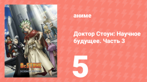 Доктор Стоун: Научное будущее. Часть 3 5 серия (аниме-сериал, 2026)