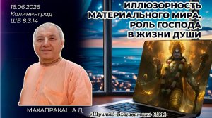 Иллюзорность материального мира. Роль Господа в жизни души. Махапракаша д. «Шримад-Бхагаватам«8.3.14
