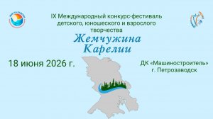 Блок 2. IX Международный конкурс–фестиваль «ЖЕМЧУЖИНА КАРЕЛИИ». Петрозаводск (18 июня 2026)