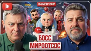 ШЕЛЕС / БОНДАРЕНК:  ПИС-ДИЛЛЕР ТРАМП ИДЁТ В УКРАИНУ! Зе-ПРОСТОКВАШИНО и бутерброд КРЫМ дяди Фёдорова