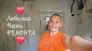 Снимаю обои в коридоре 🔥14.06.2026