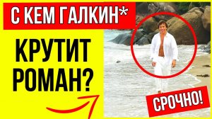 Галкин* без кольца и загадочная спутница: В Сети активно обсуждают знает ли о любовнице Пугачева