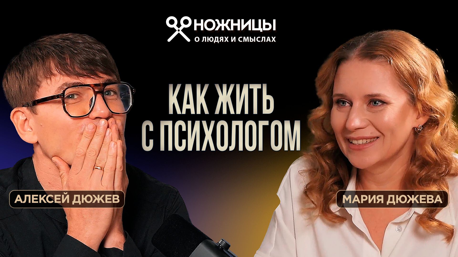 Как мы пережили семейный кризис. Секреты отношений с психологом Марией Дюжевой смотреть онлайн