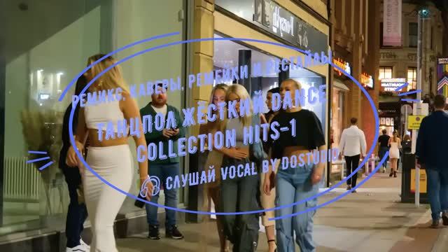 КАВЕР-СБОРНИК 2026 | ТАНЦПОЛ ЖЁСТКИЙ DANCE | 2 часа клубного драйва | V.5 Premium Sound смотреть онлайн