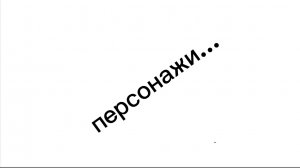персонажи для АДМ³