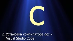 #2. Установка компилятора gcc и Visual Studio Code на ОС Windows _ Язык C для начинающих