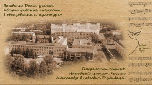 ТГУ Show: Формирование личности в образовании и культуре
