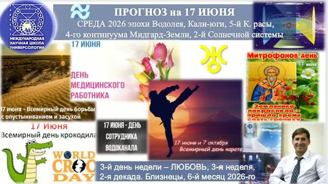 ПРОГНОЗ на 17 ИЮНЯ, СРЕДУ, день ЛЮБВИ, 2026, эпохи Водолея, 5-й К.расы 2-й Солне_720p