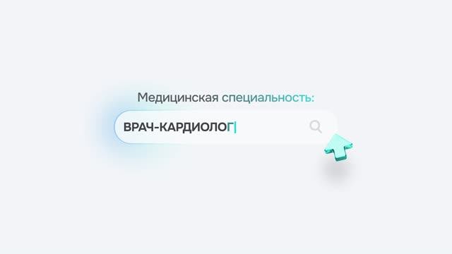 Хочу стать врачом-кардиологом
