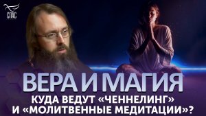 Куда ведут ченнелинг и молитвенные медитации? / Вера и магия