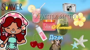 Обустройство летней дачи / Toca Boca World / тока бока / Toca Life World / SofixToca /