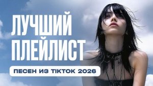 Плейлист песен из Tik Tok/ Тик Тока 2026 года рандомные песни #плейлисты #песнитикток