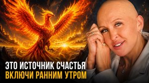 Вспомни о Своей Мечте, а После Сразу Включи Эту Практику | Утренняя Медитация Феникс