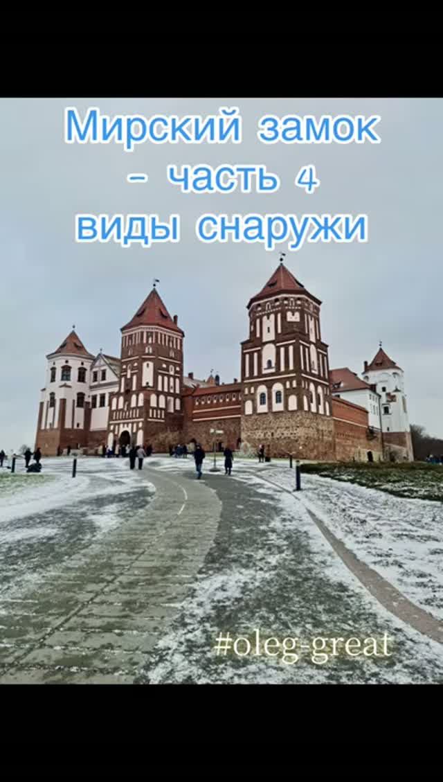 Мирский замок — жемчужина белорусской готики