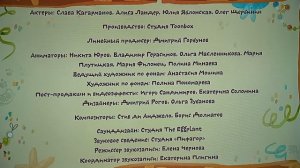 катя и эф куда-угодно-дверь титры