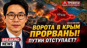 ПУТИН ВЫНУЖДЕН ОТСТУПАТЬ! ВОРОТА В КРЫМ ПРОРВАНЫ — СИТУАЦИЯ КРИТИЧЕСКАЯ!