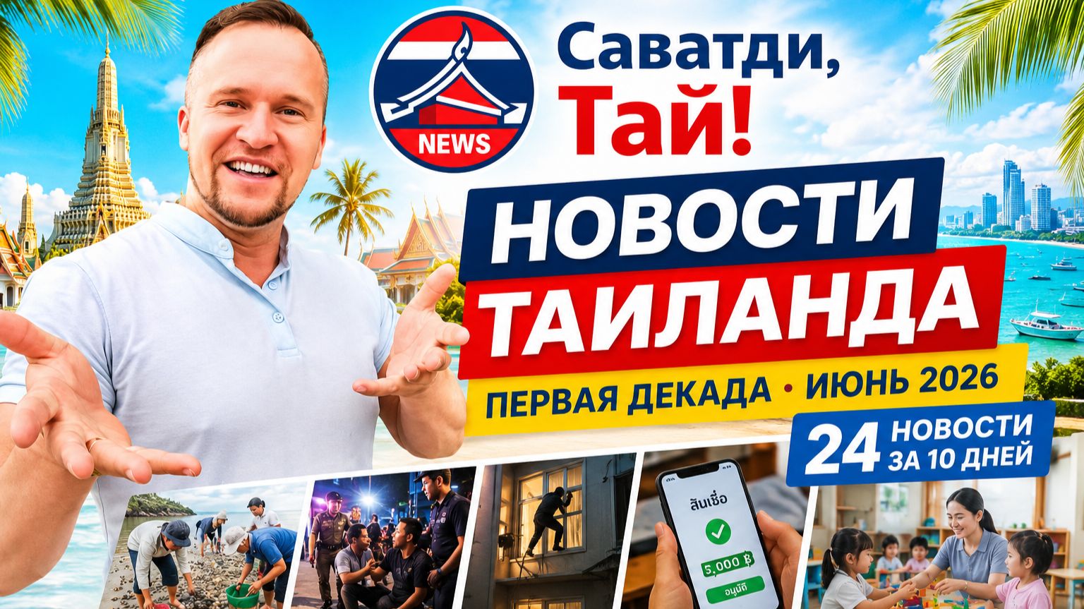🔥 ТАИЛАНД СХОДИТ С УМА! |  АРЕСТЫ, СКАНДАЛЫ И НАВОДНЕНИЯ | Главные события первой декады июня 2026