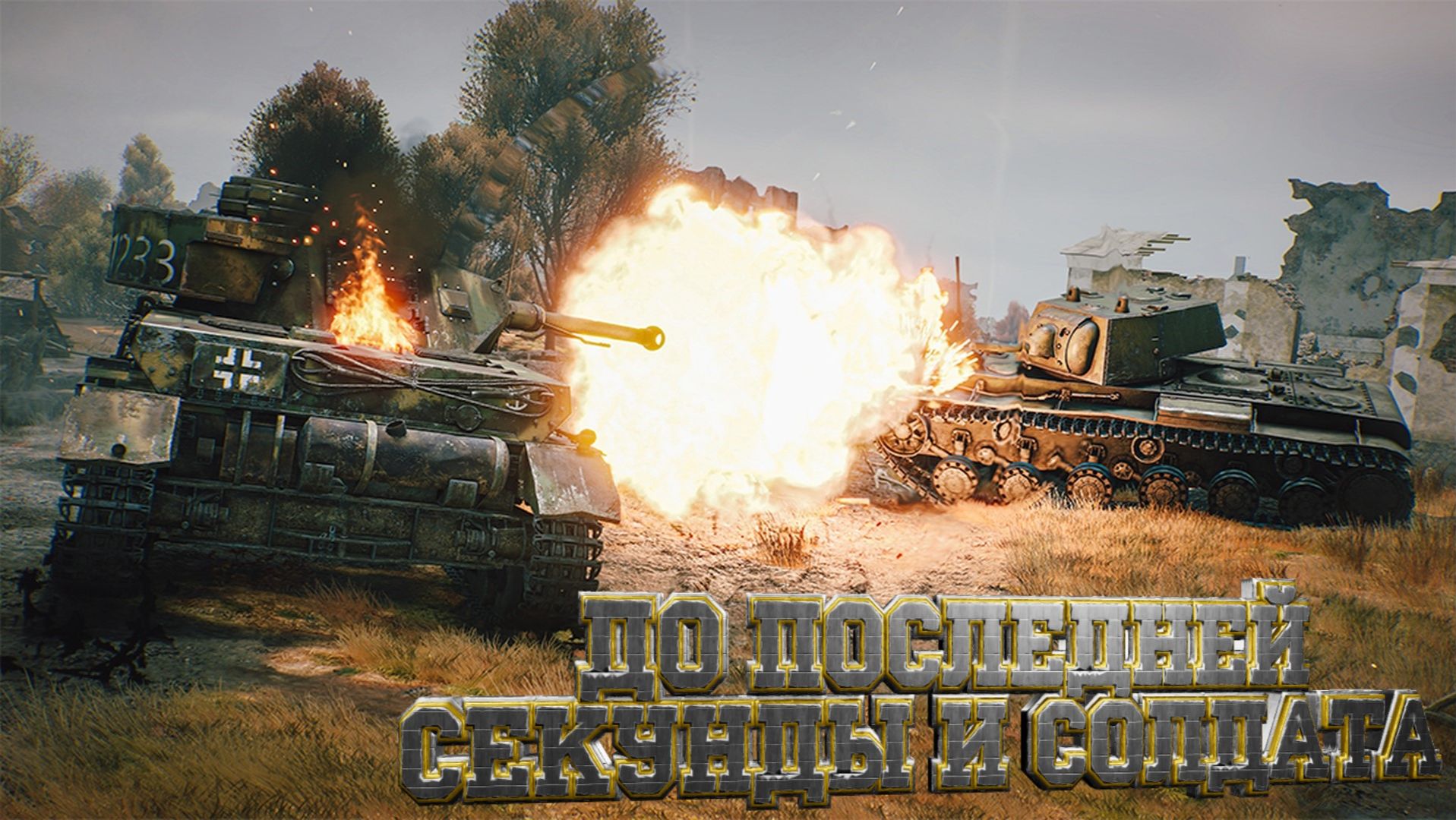 Enlisted - 3 БР Тракторный завод (Противостояние) Битва за Сталинград (Без комментариев) смотреть онлайн