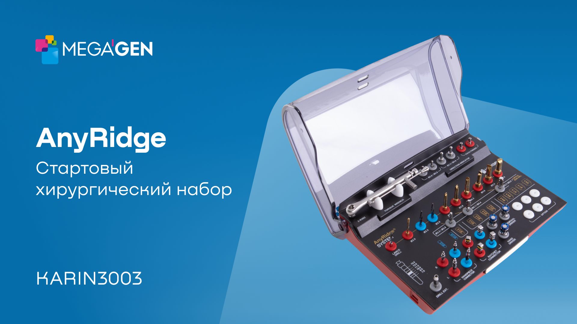 Обзор I Хирургический набор стартовый AnyRidge by MegaGen