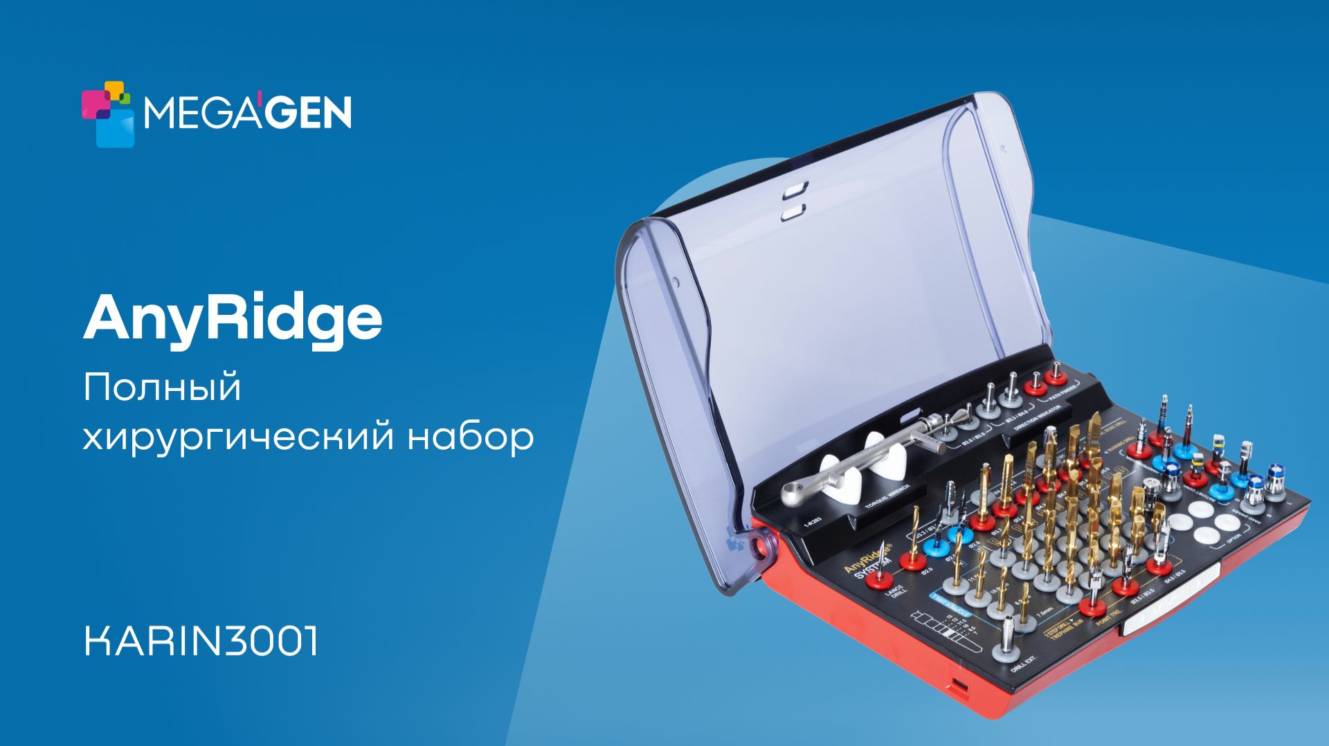 Обзор I Хирургический набор полный AnyRidge by MegaGen