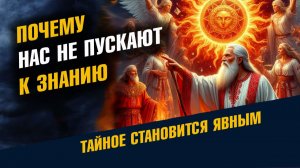 Почему Нас Не Пускают К Знанию