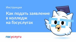 Как подготовиться и подать заявление в колледж