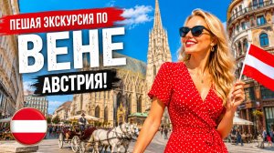 Пешая экскурсия по Вене, Австрия — самому красивому городу Европы!