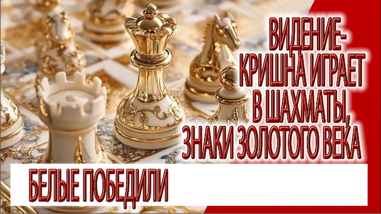 Видение - Кришна играет в шахматы, знаки Золотого Века смотреть онлайн